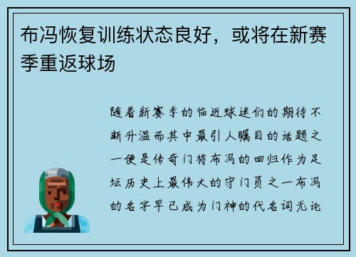 布冯恢复训练状态良好，或将在新赛季重返球场
