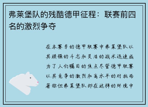 弗莱堡队的残酷德甲征程：联赛前四名的激烈争夺