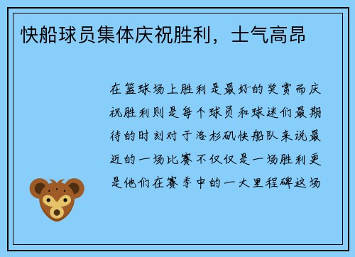 快船球员集体庆祝胜利，士气高昂