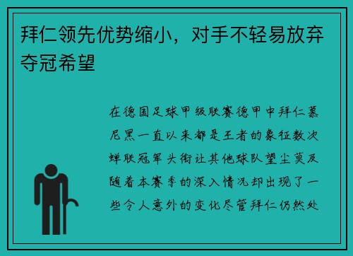 拜仁领先优势缩小，对手不轻易放弃夺冠希望