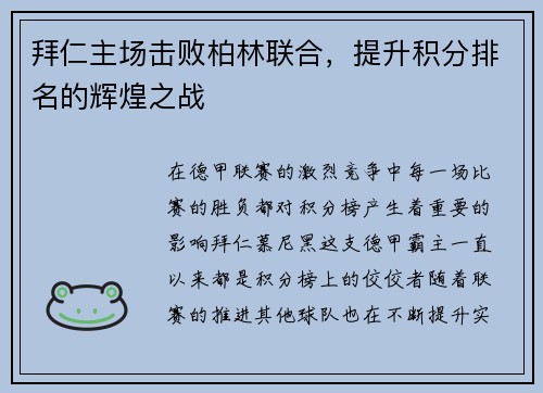 拜仁主场击败柏林联合，提升积分排名的辉煌之战