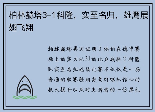 柏林赫塔3-1科隆，实至名归，雄鹰展翅飞翔