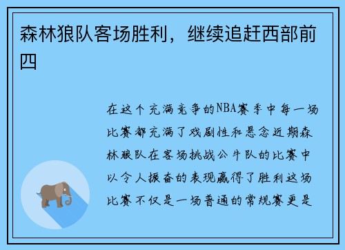 森林狼队客场胜利，继续追赶西部前四
