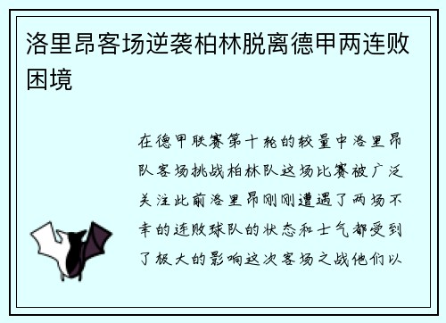 洛里昂客场逆袭柏林脱离德甲两连败困境