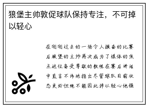 狼堡主帅敦促球队保持专注，不可掉以轻心