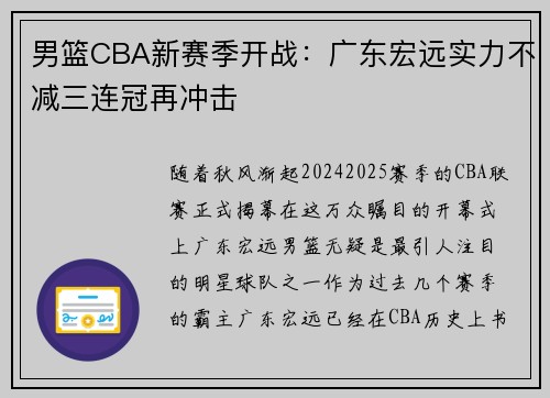 男篮CBA新赛季开战：广东宏远实力不减三连冠再冲击