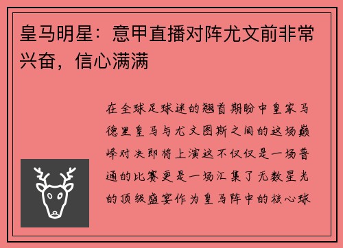 皇马明星：意甲直播对阵尤文前非常兴奋，信心满满