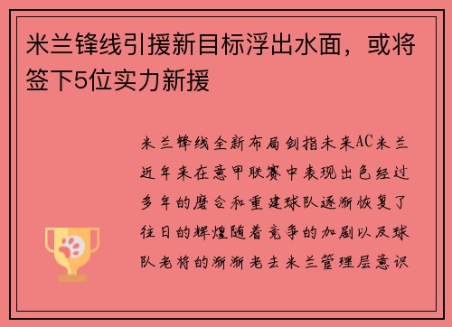 米兰锋线引援新目标浮出水面，或将签下5位实力新援