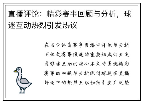 直播评论：精彩赛事回顾与分析，球迷互动热烈引发热议