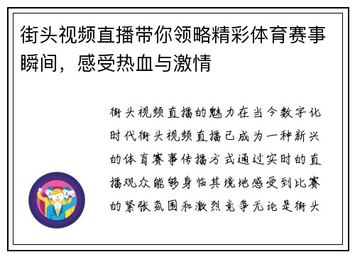 街头视频直播带你领略精彩体育赛事瞬间，感受热血与激情