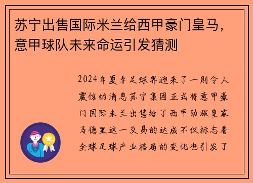 苏宁出售国际米兰给西甲豪门皇马，意甲球队未来命运引发猜测