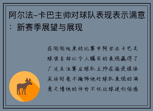 阿尔法-卡巴主帅对球队表现表示满意：新赛季展望与展现