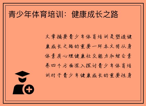 青少年体育培训：健康成长之路