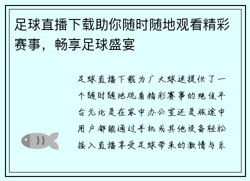 足球直播下载助你随时随地观看精彩赛事，畅享足球盛宴