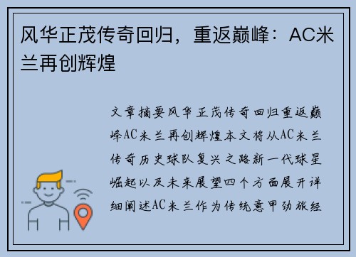 风华正茂传奇回归，重返巅峰：AC米兰再创辉煌