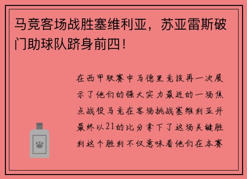 马竞客场战胜塞维利亚，苏亚雷斯破门助球队跻身前四！